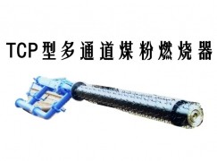 长岭县TCP型多通道煤粉燃烧器